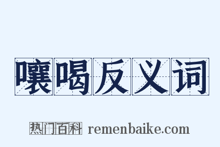 嚷喝反义词是什么意思的图片